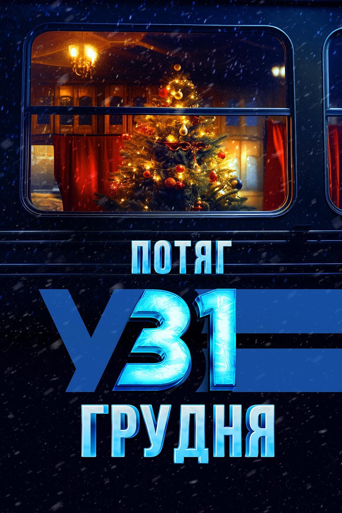 Постер Потяг у 31 грудня